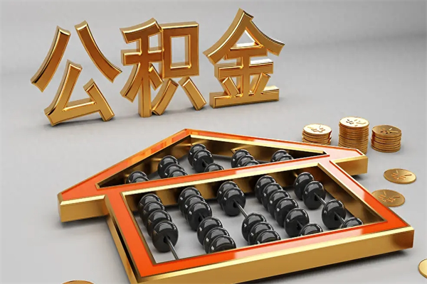 临邑公积金怎么领取流程（如何领取住房公积金钱）