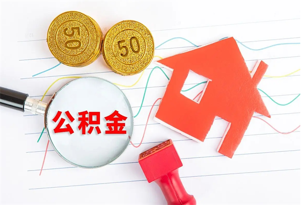 临邑公积金怎么领取流程（领取公积金的办法）