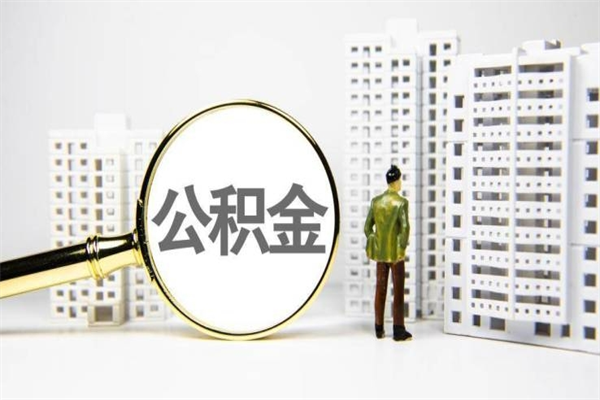 临邑2024公积金提取新规（住房公积金提取2021）