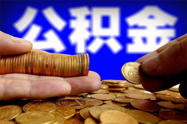 临邑公积金一次性提取（公积金一次性提取需要什么手续）
