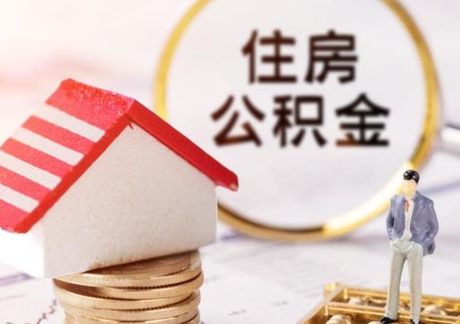 临邑公积金怎么领取流程（怎么领住房公积金）