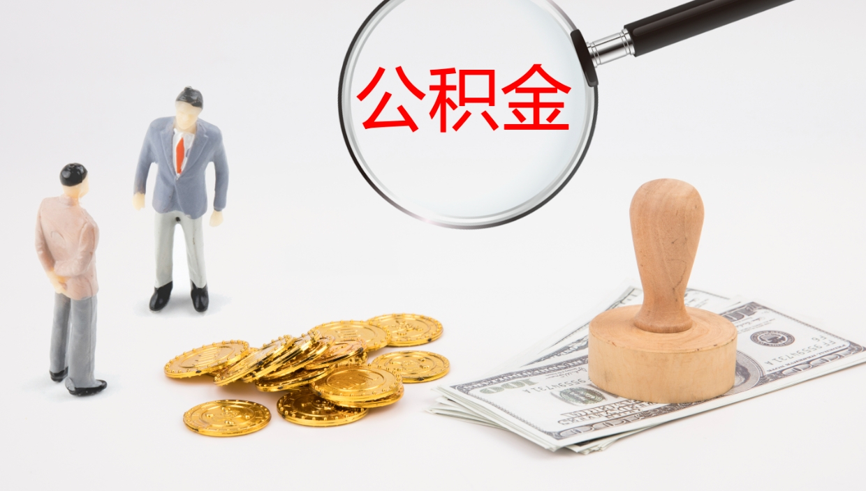 临邑公积金急用钱怎么提取（急用钱怎么取出公积金）