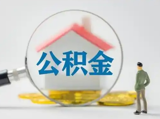 临邑急用钱提取公积金的方法（急用钱怎么取公积金出来）
